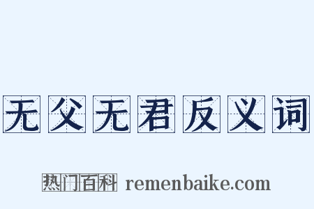 无父无君反义词是什么意思的图片